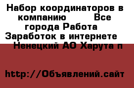 Набор координаторов в компанию Avon - Все города Работа » Заработок в интернете   . Ненецкий АО,Харута п.